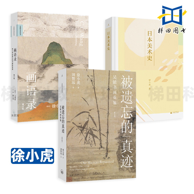 徐小虎 被遗忘的真迹-吴镇书画重鉴 修订版+画语录-听王季迁谈中国书画的笔墨+日本美术史 南画的形成中国文人画 作品艺术史全套