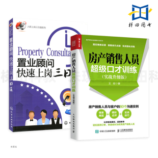 置业顾问快速上岗三日通 情景训练 房产销售人员超级口才训练 销售技巧培训教材 房地产销售书籍 房产经纪人业务员售楼员中介 2本