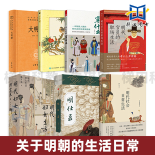 明代社会日常生活+明仕录+明代官员的职场生活+妇女生活+国色大明+大明律+黎东方细说明朝 明制汉服图鉴 衣食住行 那些事儿 历史