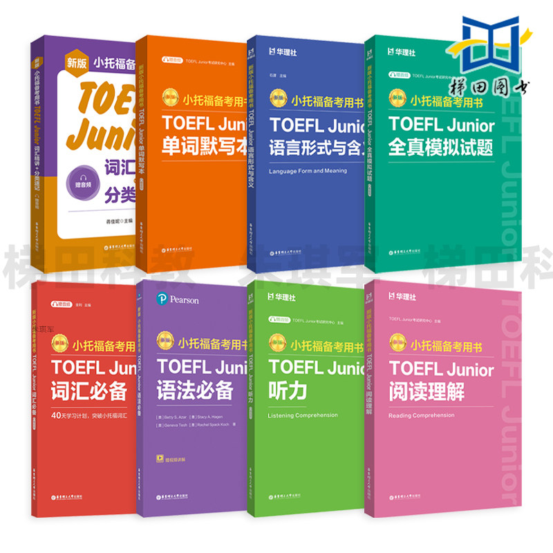 新版小托福备考用书 TOEFL Junior阅读理解 听力词汇语法单词 语言形式与含义 全真模拟试题 词汇精讲 分类速记 考试教材指南资料图片