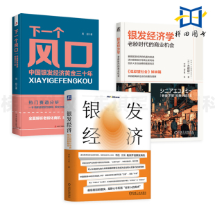 商业创新路径 银发经济学 中国银发经济黄金三十年 银发经济 智慧养老 下一个风口 从认知到行动 商业机会 3册 老龄时代