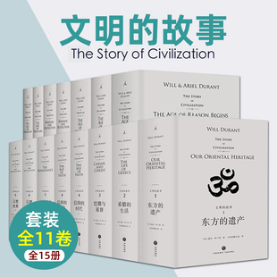 故事 历史 威尔杜兰特 教训 理想国译丛 书籍 世界史经典 文明 人类文明历程 政治经济军事科技宗教哲学教育 全套11卷共15册套装