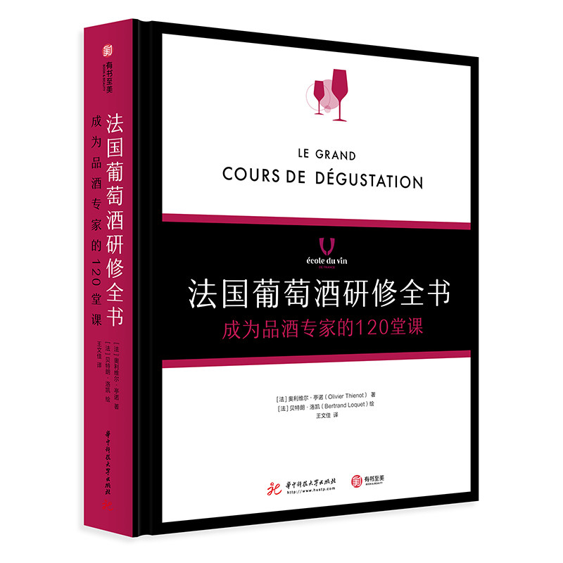 法国葡萄酒研修全书 成为品酒专家的120堂课 83种葡萄酒+图例+实践练习 产区 品种 酿造技术 餐酒搭配 葡萄酒地图 宝典 知识百科