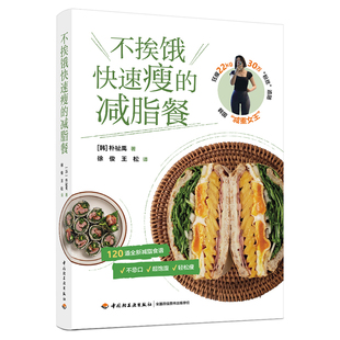 不挨饿快速瘦的减脂餐 朴祉禹 韩国减重女王的120道减脂餐 营养的减脂食谱 10分钟简易料理 快速消肿食谱 网红食谱 小菜 甜点零食