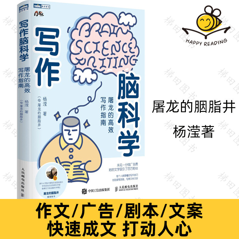 写作脑科学:屠龙的高效写作指南 屠龙的胭脂井杨滢著 作文广告剧本文案快速成文打动人心 从认知科学分析人们喜欢的故事文章结构怎么看?