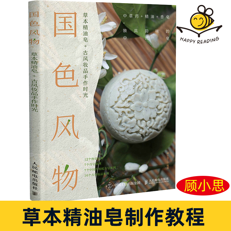 国色风物:草本精油皂+古风妆品手作时光 顾小思草药精油香皂融合制作中式香皂 传统化妆品手工皂古方香膏香丸香氛蜡烛制作教程书籍