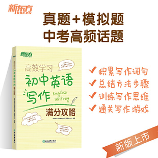 新东方 高效学习 初中英语写作满分攻略 指导与训练 初中生学习写作话题参考辅导书 初二初三中考英语写作指南 专项训练 正版包邮