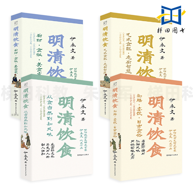 4册 明清饮食-从食自然到知风味+御膳宴饮日常食俗+厨师食贩美食家+艺术食器庖厨智慧 伊永文 明清代古人吃什么 文化书籍 菜谱美食