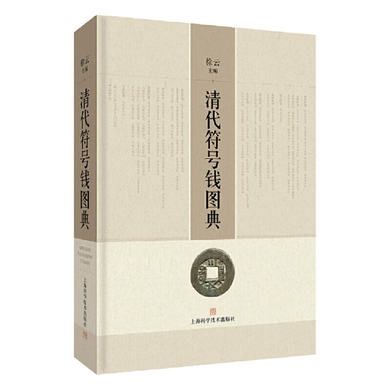 清代符号钱图典 徐云 铜板嘉庆咸丰同治光绪通宝清朝古代铜钱鉴定收藏