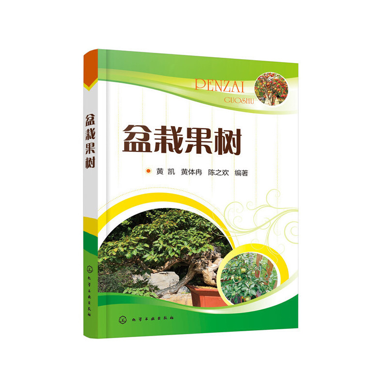 盆栽果树 十几种常见盆栽果树的制作 养护关键技术 造型技艺 嫁接 促果 施肥 盆栽果树技术 培养土的配制 品种选择 果农 苹果草莓