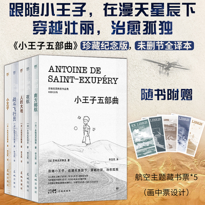小王子五部曲 全5册 珍藏纪念版 法文直译全译本 圣埃克苏佩里 南方邮航+夜航+人的大地+战斗飞行员+小王子 小说