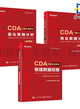 CDA一级认证教材-商业数据分析+量化策略分析 第4版 红宝书 CDA数字化人才认证教材 备考 轻松入门数据分析 数据科学 数字化转型