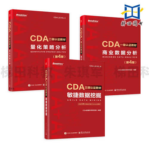 CDA一级认证教材-商业数据分析+量化策略分析 第4版 红宝书 CDA数字化人才认证教材 备考 轻松入门数据分析 数据科学 数字化转型