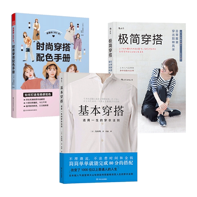 3册 基本穿搭+极简穿搭+时尚穿搭配色手册 服饰搭配技巧 穿衣指南 色彩搭配 日常服装单品 女性个人造型风格 小个子选衣方法 衣品