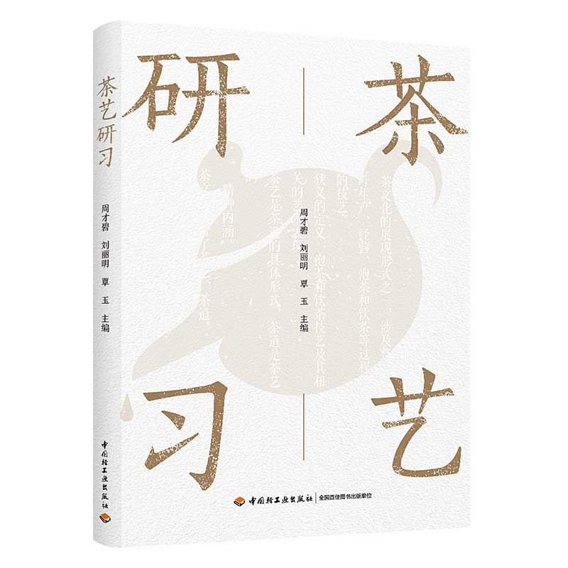 茶经研习 周才碧 茶经原文 茶的起源 加工 用具 冲泡技巧 器具 科学饮用 轶事典故 茶叶产出及其区域演变等茶文化知识 茶艺 茶道