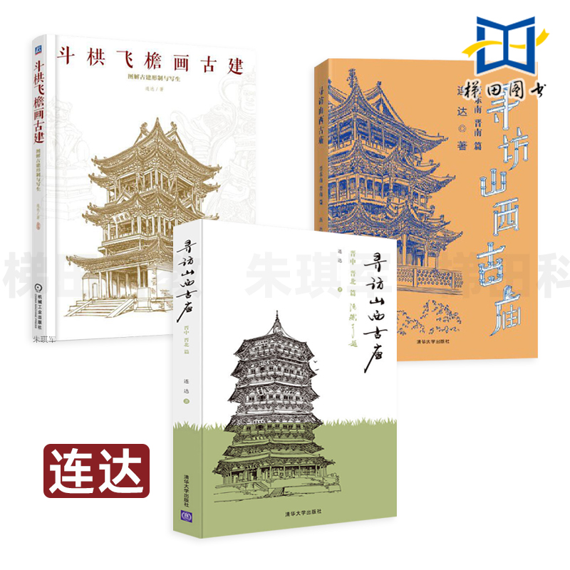 3册 寻访山西古庙-晋东南晋南篇+晋中晋北+斗栱飞檐画古建-图解古建形制与写生 连达 古建筑民居 结构 中式营造法式建筑设计师