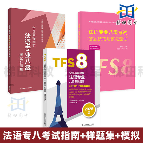 全国高等学校法语专业八级考试指南 2026版+考试样题集+法语专业八级考试答题技巧与模拟测试 专8真题样题 考前刷题 冲刺备考