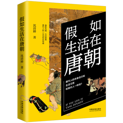 假如生活在唐朝 沈清婵 唐代人的衣食住行 婚丧嫁娶 礼节制度服饰 唐人时代唐代生活史 文化书籍走进日常生活唐朝穿越指南定居