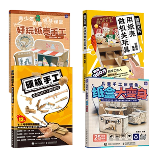 硬核手工-纸壳玩具手工制作教程+用纸壳做机关玩具+好玩纸壳手工+超可爱立体书 小机关 材料工具 技法 青少年儿童手工 武器 亲子