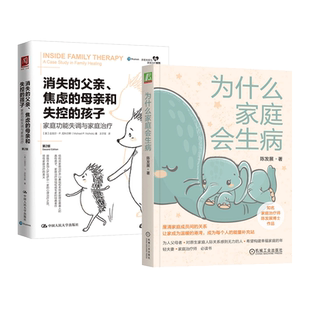 2册 为什么家庭会生病+消失的父亲焦虑的母亲和失控的孩子-家庭功能失调与家庭治疗 重构和谐家庭系统结构与融洽的家庭氛围 心理学