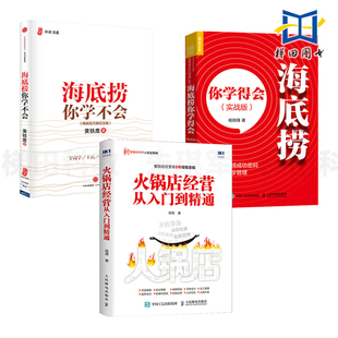 火锅店经营从入门到精通 海底捞学得会实践版 餐饮书籍企业 开家赚钱餐厅经营管理模式 营销 3册 培训手册店长 海底捞你学不会