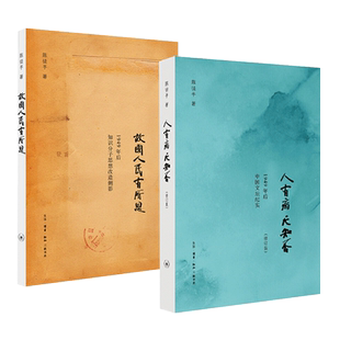 陈徒手作品集全2册 人有病天知否-1949年后中国文坛纪实+ 故国人民有所思 1949年后知识分子思想改造侧影 随笔 北京三联出版社