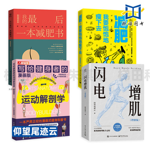 仰望尾迹云 闪电增肌+写给健身者的运动解剖学 漫画版/精编口袋版+我的最后一本减肥书+减肥我要饱饱地瘦下去 减脂马甲线锻炼方法