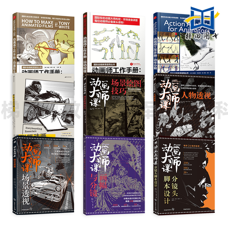 动画大师课-画幅与分镜+场景绘图技巧+分镜头脚本设计+场景/人物透视+动画师工作手册 动画影片制作+动作分解+运动规律 绘制技法
