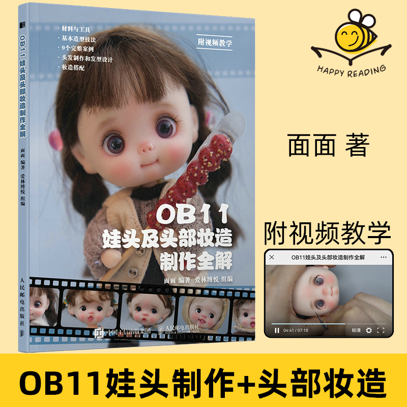 OB11娃头及头部妆造制作全解 面面爱捏娃 黏土手绘画脸开眼替换魔改肌理妆面参考书 GSC粘土人自己做12分BJD娃头diy制作入门图书