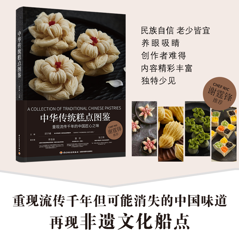 中华传统糕点图鉴 邱子峰 120余款中式糕点 制作教程 配方大全 造型 食谱 民间/宫廷 京苏广式 青团包子烧饼月饼卷米面食 根据节气