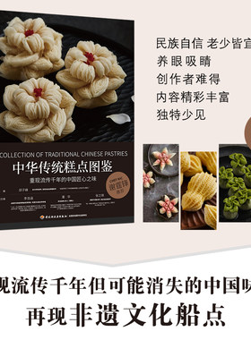 中华传统糕点图鉴 邱子峰 120余款中式糕点 制作教程 配方大全 造型 食谱 民间/宫廷 京苏广式 青团包子烧饼月饼卷米面食 根据节气