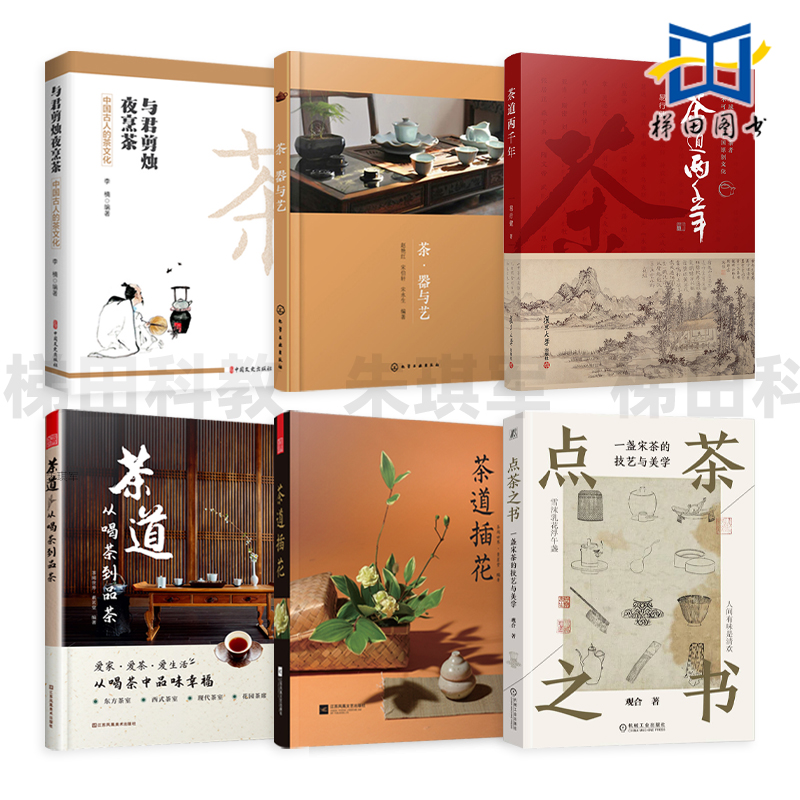 茶道-从喝茶到品茶+茶道插花+茶器与艺+点茶之书+茶道两千年+中国古人的茶文化 茶艺书 茶席设计 插花布席品茶 美学空间 在家泡茶