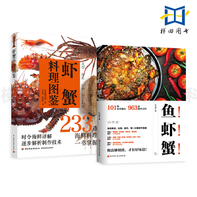 虾蟹料理图鉴+鱼虾蟹 家常鱼做法 做鱼诀窍囊括挑选处理制作所有细节 鱼食谱 清蒸红烧炖炒 酸菜鱼水煮鱼 菜谱食谱书 海鲜