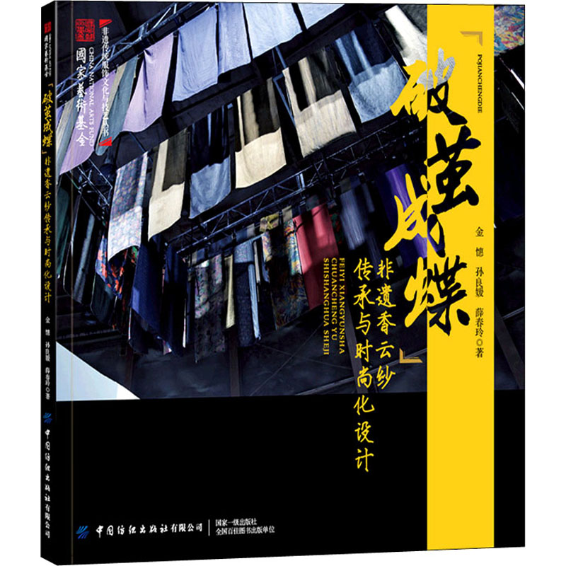 破茧成蝶-非遗香云纱传承与时尚化设计 中国香云纱的发展历程 历史文化价值 制作染整工艺过程 面料种类 香云纱服饰服装设计书籍
