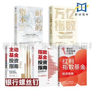 银行螺丝钉 红利指数基金投资指南+指数基金/主动基金投资指南+万亿指数+耐心的资本 机构投资 私募基金 解读长期投资的未来与挑