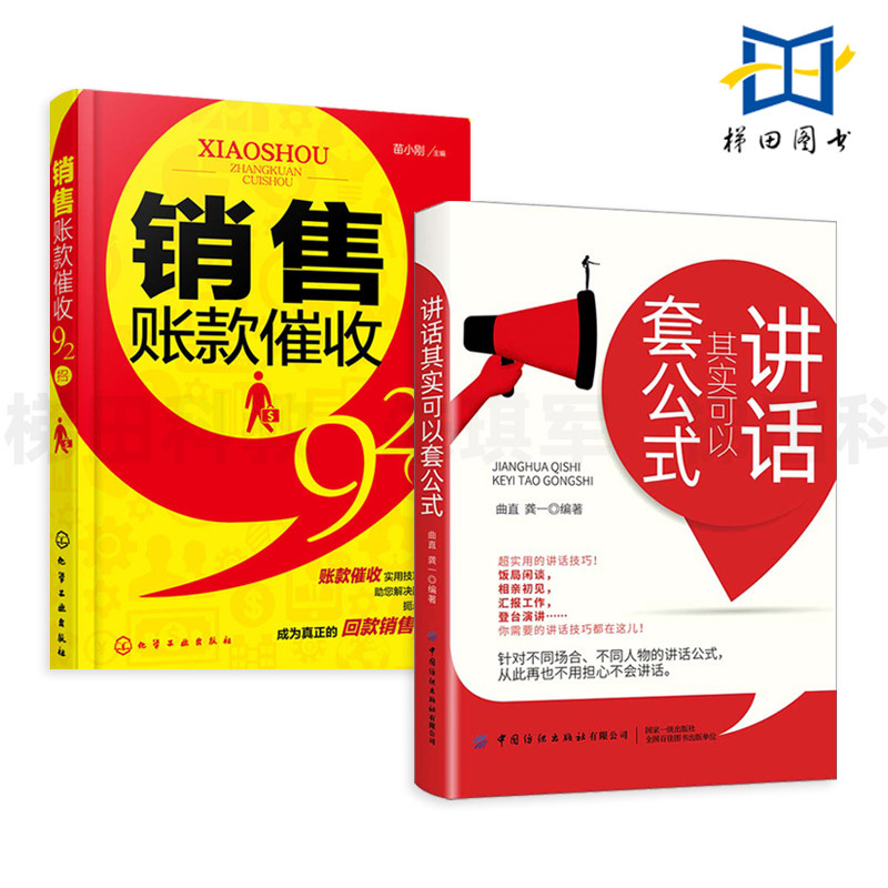 2册 销售账款催收92招+讲话其实可以套公式 催款追债回款方法实用说话口才技巧书籍 回款博弈说话沟通技巧 催债还款讨债招数大全