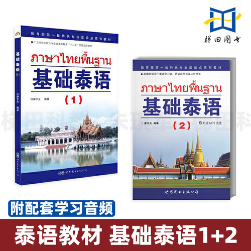 2册 基础泰语1+2（附音频）第一册二册 自学泰语教材 实用泰语教程初级零基础 零起点泰语口语新手入门教材 学习泰语自学入门书籍