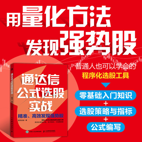 通达信公式选股实战-精准高效发现强势股 诸葛金融 程序化选股工具 基本面 技术指标 K线图数据 跟踪 锁定强势股 炒股投资理财书