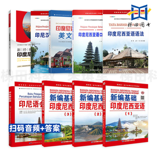 新编基础印度尼西亚语123全套+语法+口语+会话+翻译+晨读+听力 朱刚琴自学入门教材学习初级教程发音词汇练习学生用书印尼书