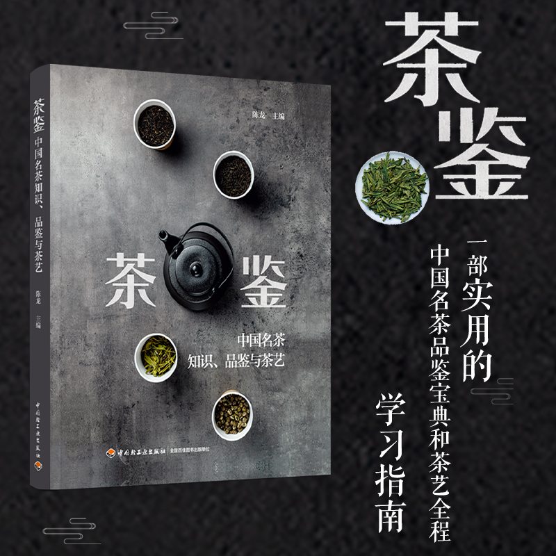 茶鉴-中国名茶知识、品鉴与茶艺 茶叶茶树识别鉴赏 中国茶起源文化品类特征茶艺茶与健康 六大茶类冲泡参考