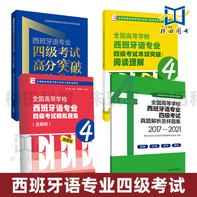 2026 西班牙语专业四级考试高分突破 五合一必刷题+真题解析及样题集+单项突破阅读理解 模拟练习题西语专四考试语法词汇翻译听力