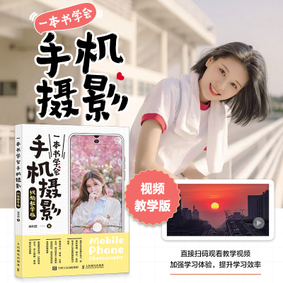 一本书学会手机摄影 视频教学版 手机摄影教程基础入门手机拍照技巧新手学手机摄影构图用光技法花卉美食日常生活摄影 人民邮电RY