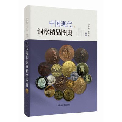 中国现代铜章精品图典 李皞瑜 国内精品铜章彩图本 1979年以来中国官方造币机构所造铜章精品 附详细版别及市场参考价 收藏鉴赏