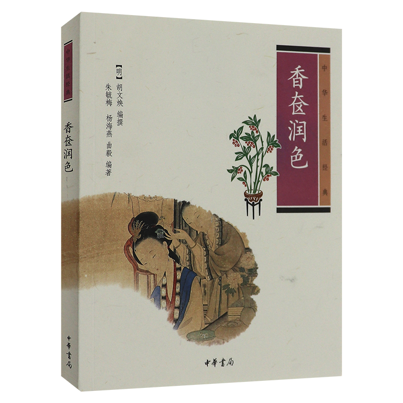香奁润色 胡文焕 中国女子的古典化妆美容 生活知识 配方书 古典妆饰文化 古代女子妆容图鉴 影视戏剧古装戏化妆造型参考 化妆书籍