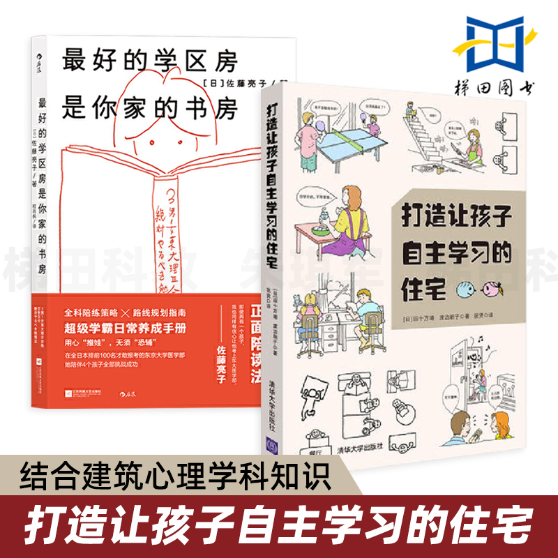 2册 打造让孩子自主学习的住宅+最好的学区房是你家的书房 教育学习空间设