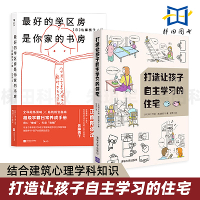 2册 打造让孩子自主学习的住宅+最好的学区房是你家的书房 教育学习空间设计 儿童房间布置规划方案技巧培养能力室内装潢装修 收纳