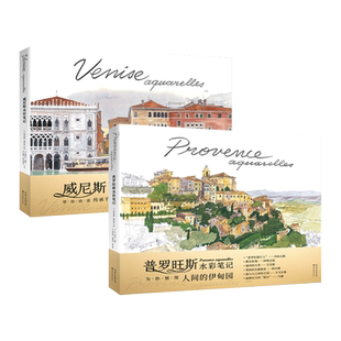 2册 普罗旺斯水彩笔记+威尼斯水彩笔记 法布里斯穆瓦罗用120余幅精彩的作品描绘了威尼斯典雅浪漫的城市风貌 世界各地名城 水彩画