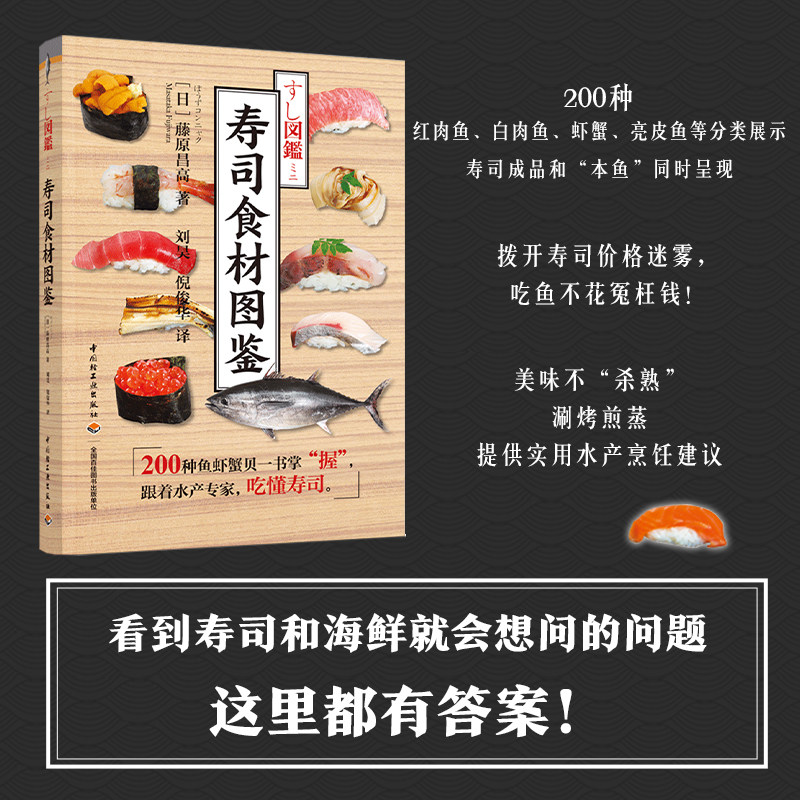 寿司食材图鉴 200种鱼虾蟹贝 解读时令 分布 烹饪方法 食材背后的故事 易混淆的海鲜品种区分诀窍 日式寿司 日料烹饪 刺身 做法