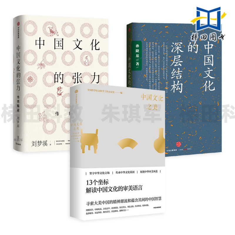 中国文化之美+中国文化的张力+中国文化的深层结构 美学底蕴 诗歌 书法 音乐 服饰 纹样 戏曲 建筑 器物 礼仪制度