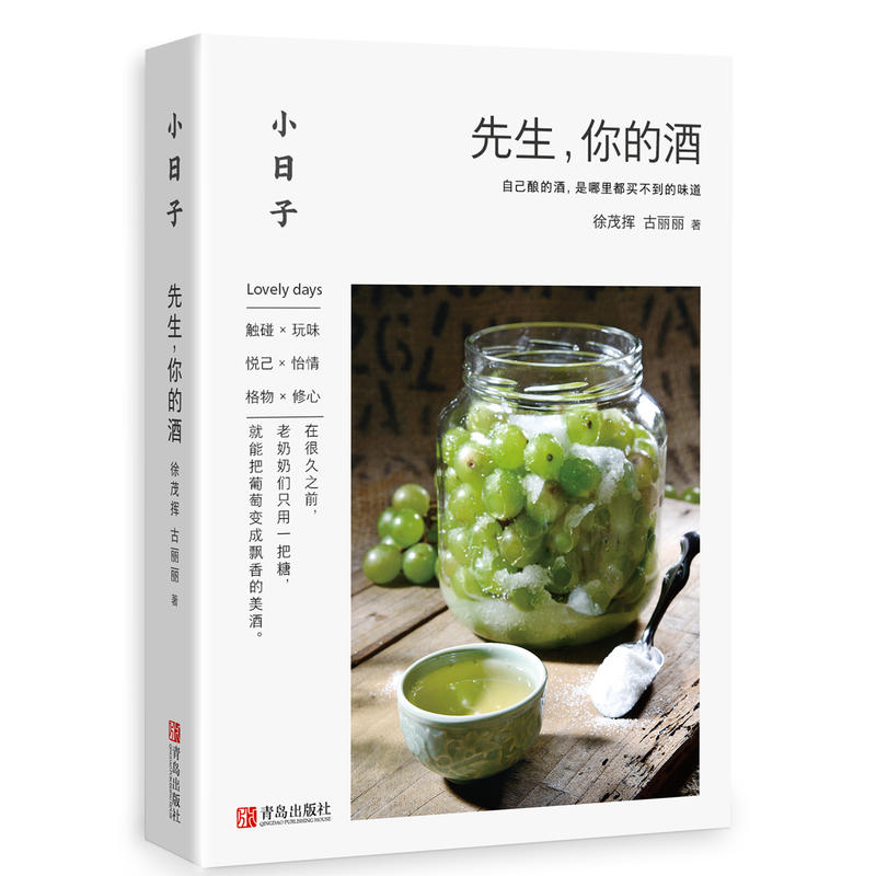 技艺配方饮品书自制米酒葡萄酒花酒清酒粮食酒果酒酿造技术大全配方学习古法酿酒家庭个人自制酿酒书籍酒你小日子先生
